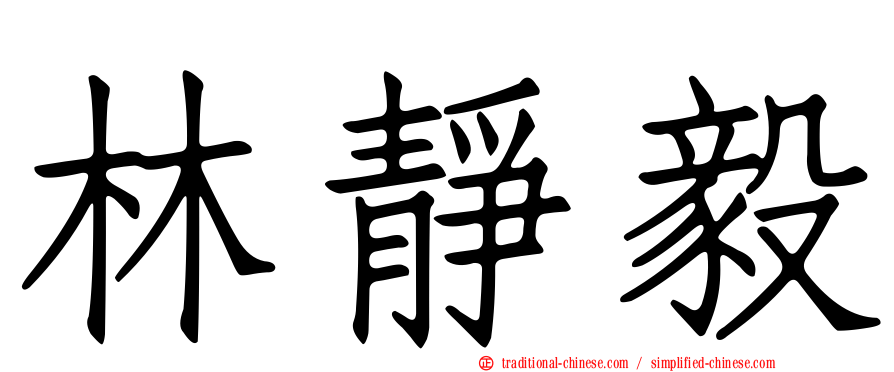 林靜毅