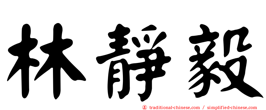 林靜毅