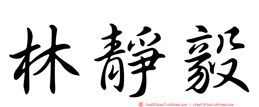 林靜毅