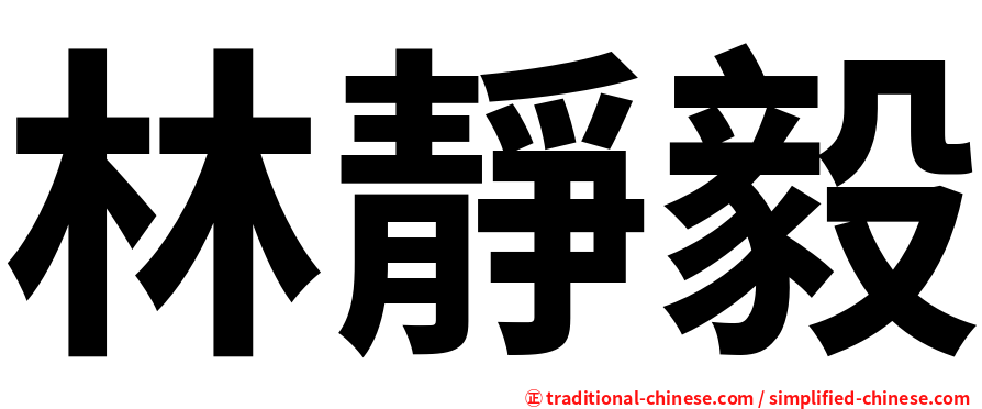 林靜毅