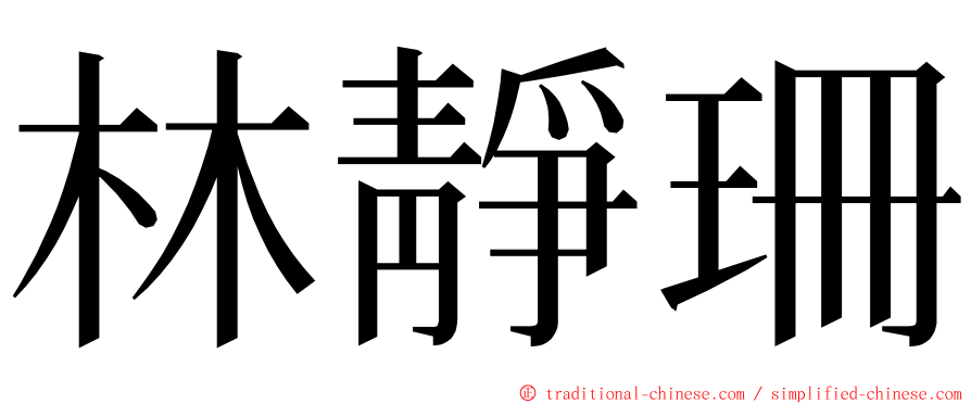 林靜珊 ming font