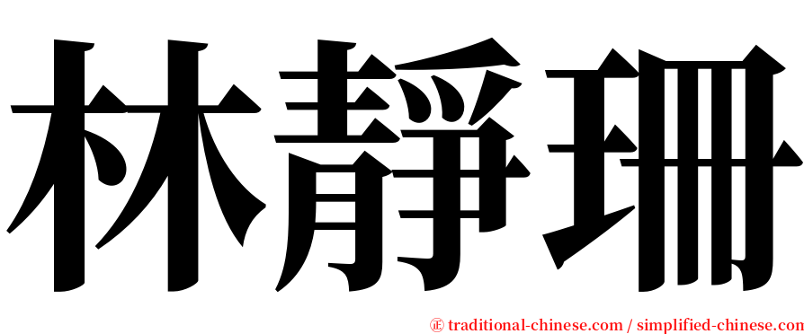 林靜珊 serif font