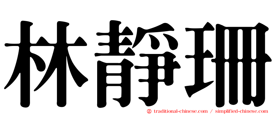 林靜珊