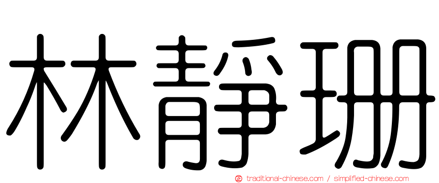 林靜珊