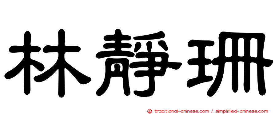 林靜珊