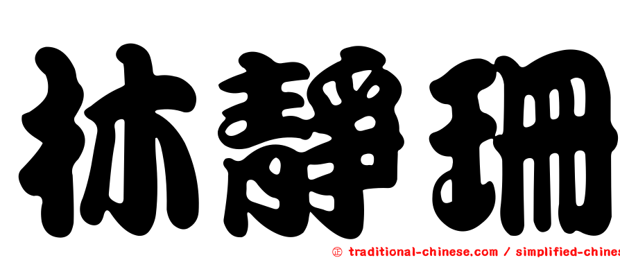林靜珊
