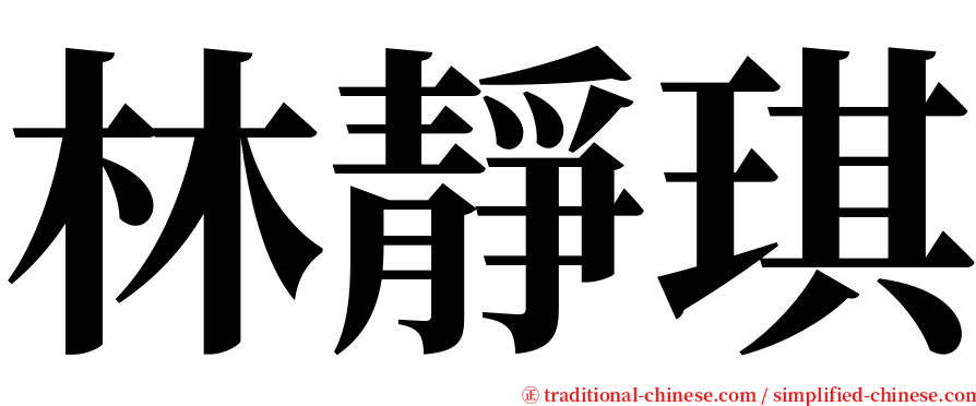 林靜琪 serif font