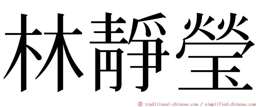 林靜瑩 ming font