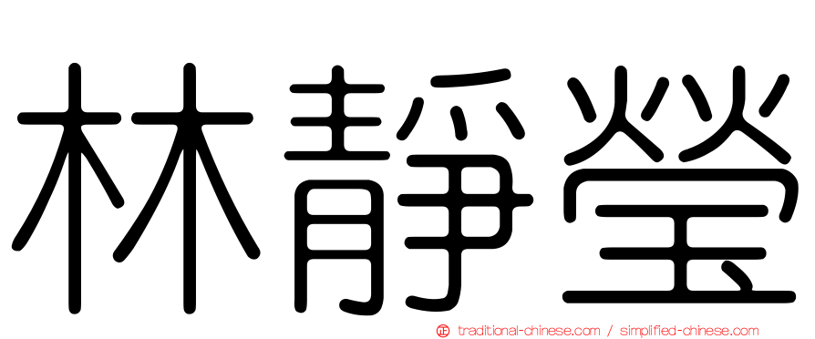 林靜瑩