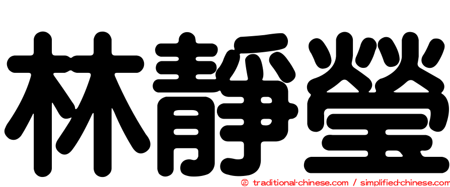 林靜瑩