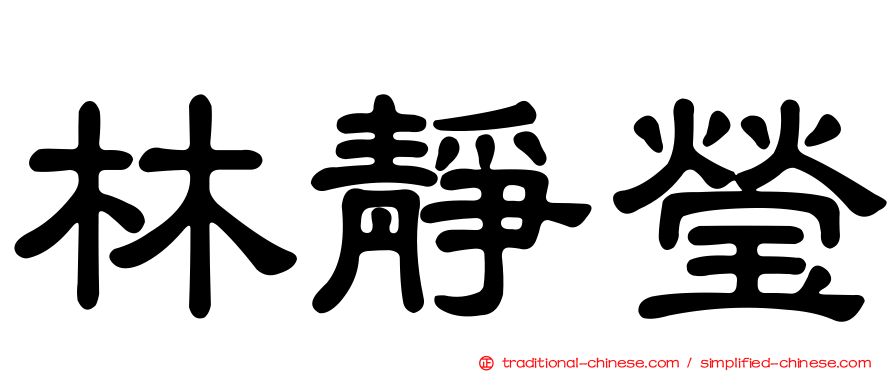 林靜瑩
