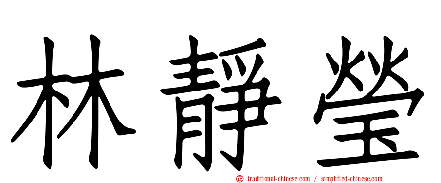 林靜瑩