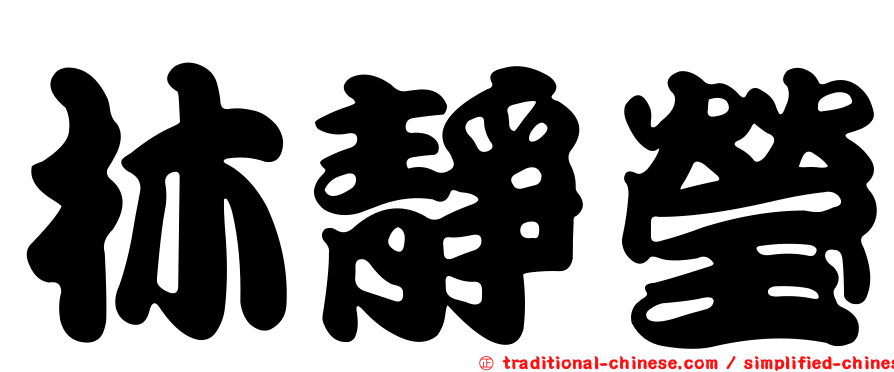 林靜瑩