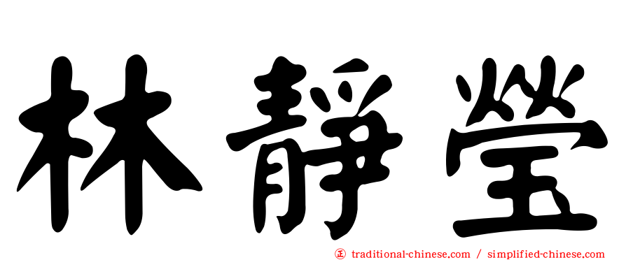 林靜瑩