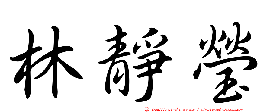 林靜瑩