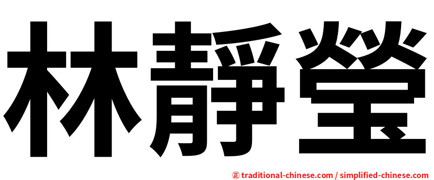 林靜瑩