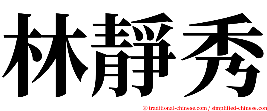 林靜秀 serif font