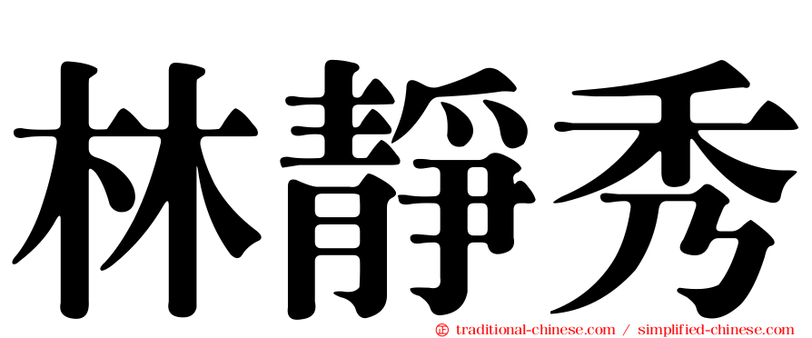 林靜秀