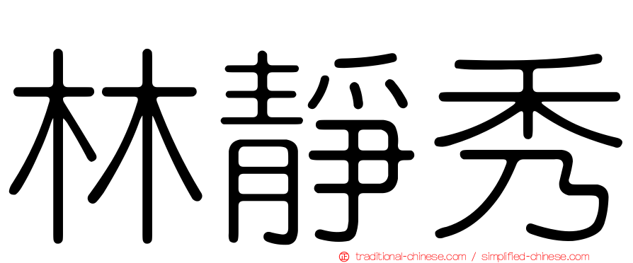 林靜秀