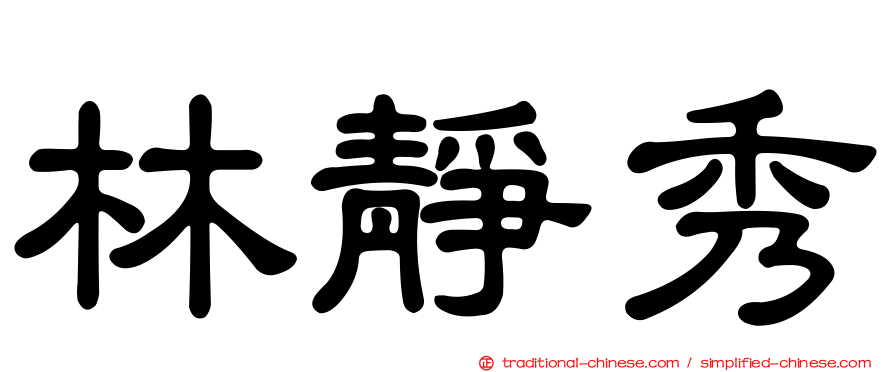 林靜秀