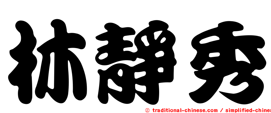 林靜秀