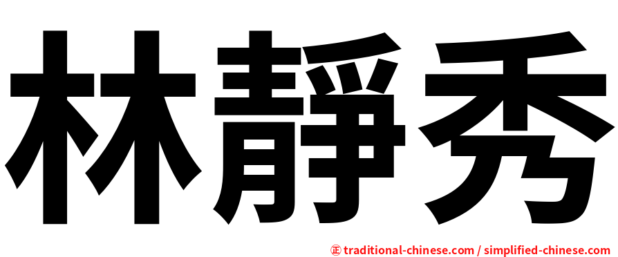 林靜秀