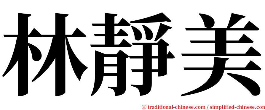 林靜美 serif font