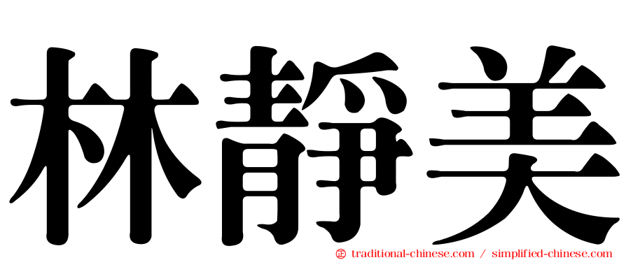 林靜美