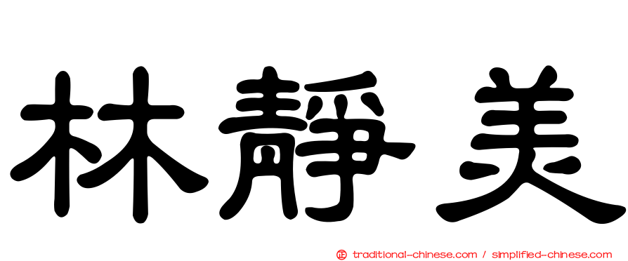 林靜美