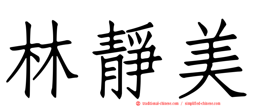林靜美