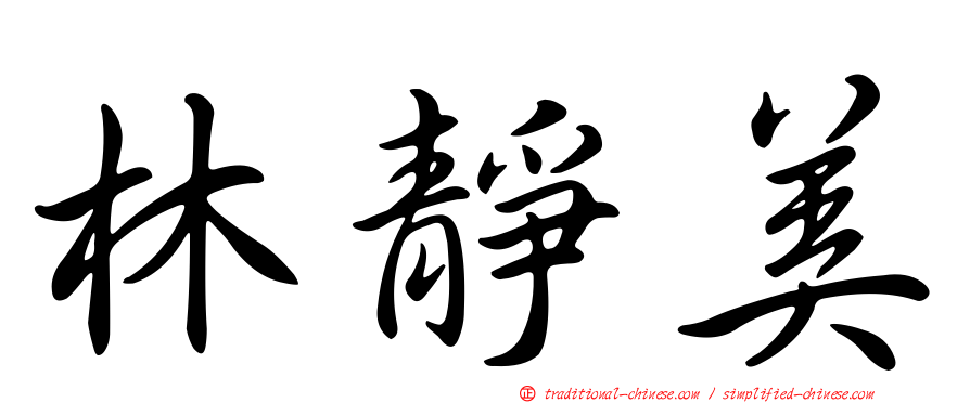林靜美