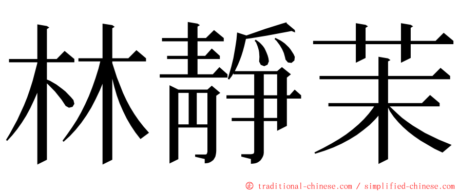 林靜茉 ming font
