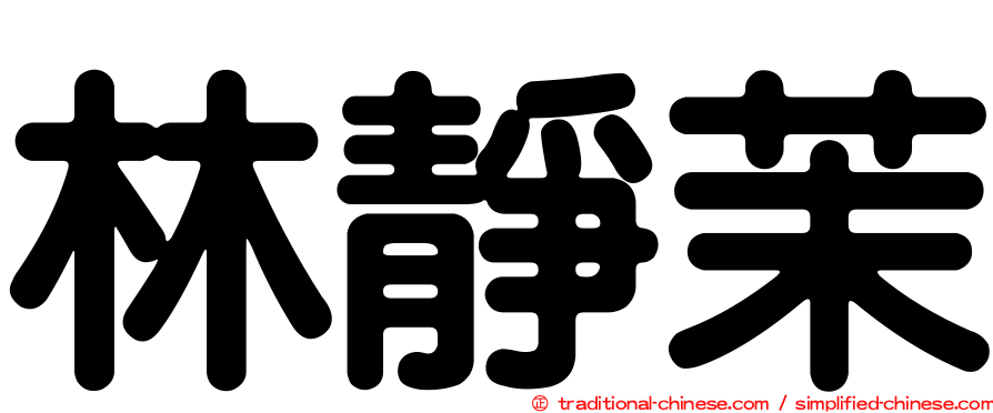 林靜茉