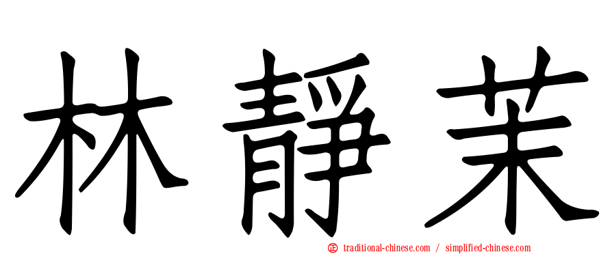 林靜茉