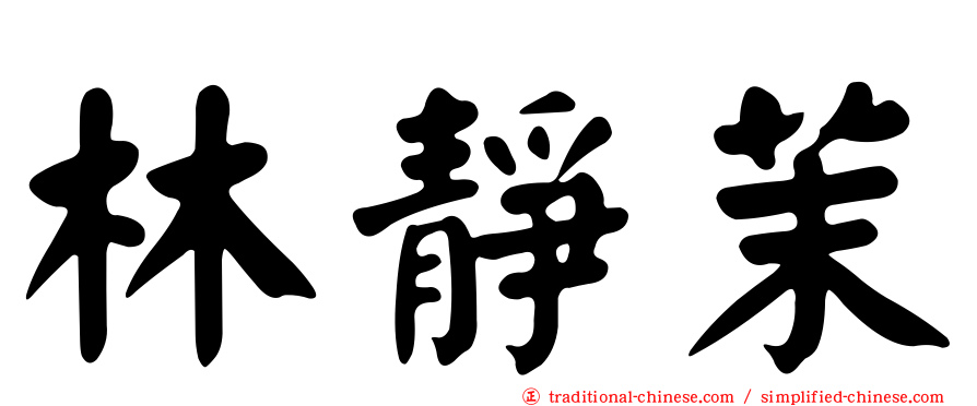 林靜茉