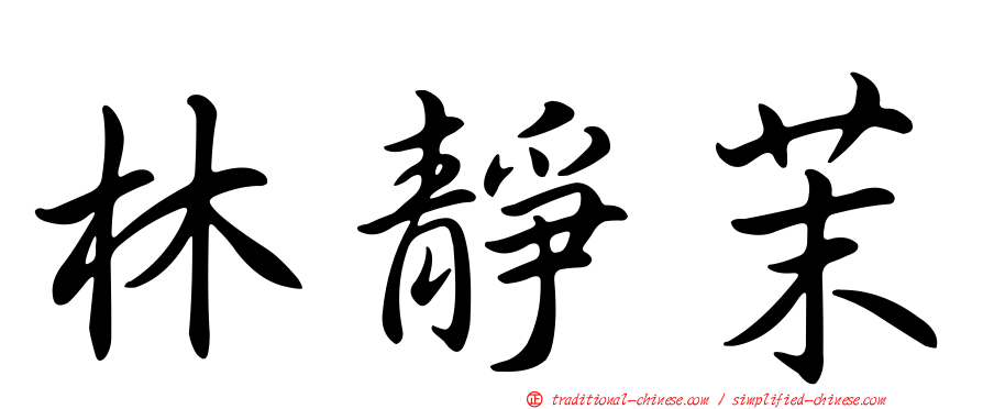 林靜茉