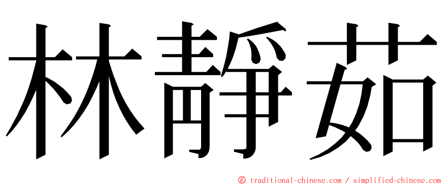 林靜茹 ming font