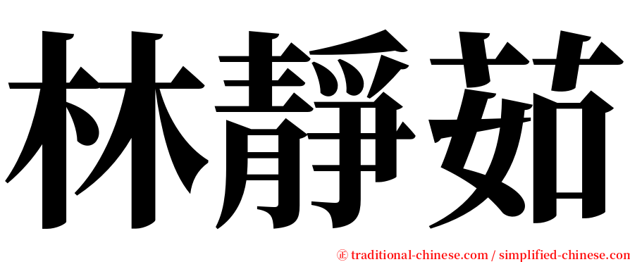 林靜茹 serif font