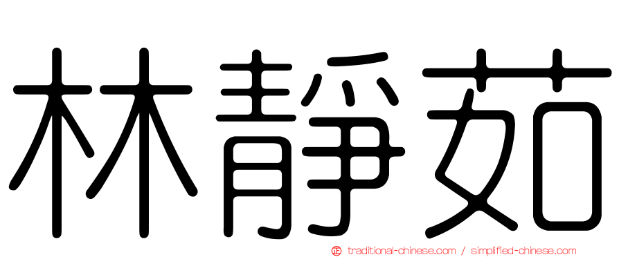林靜茹