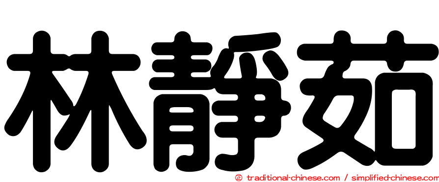 林靜茹