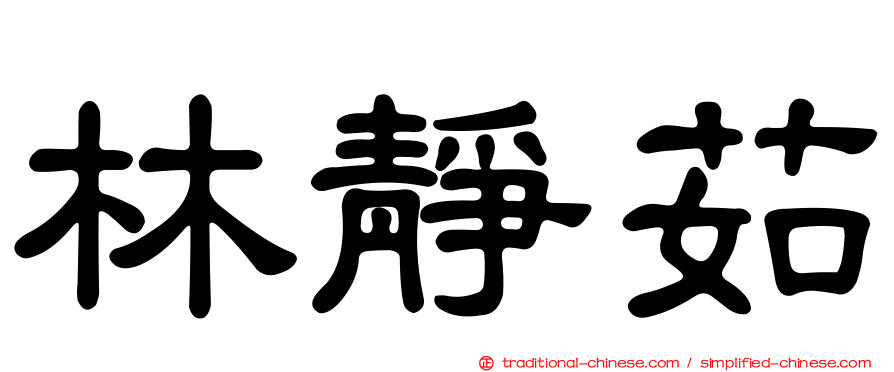 林靜茹