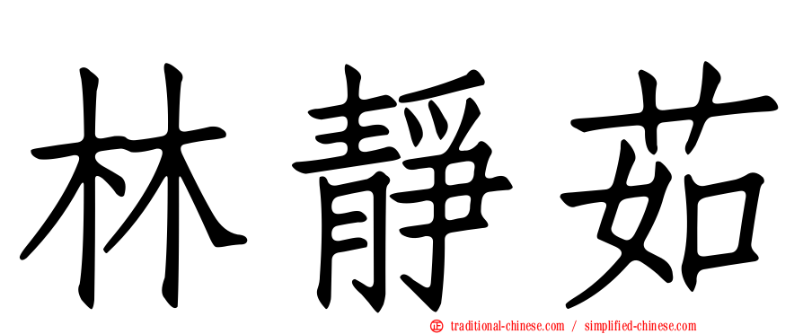 林靜茹