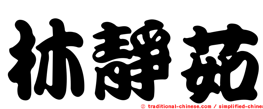 林靜茹