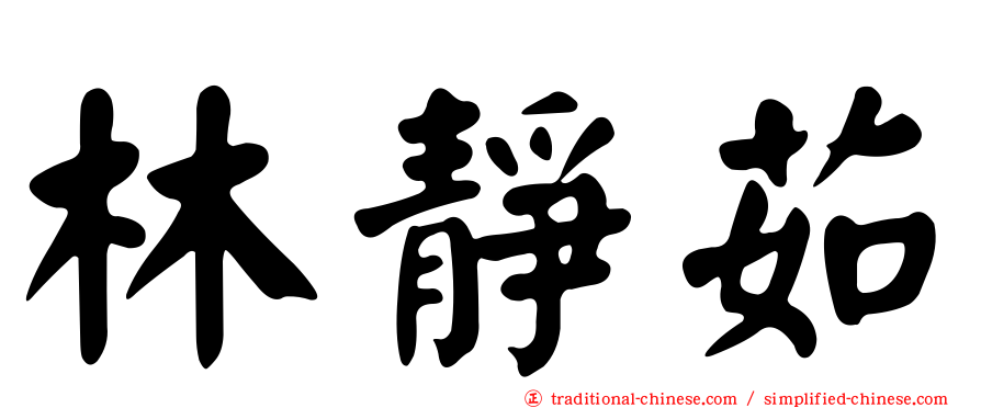林靜茹