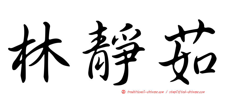 林靜茹