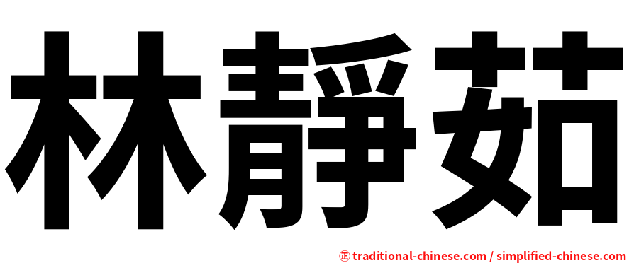 林靜茹