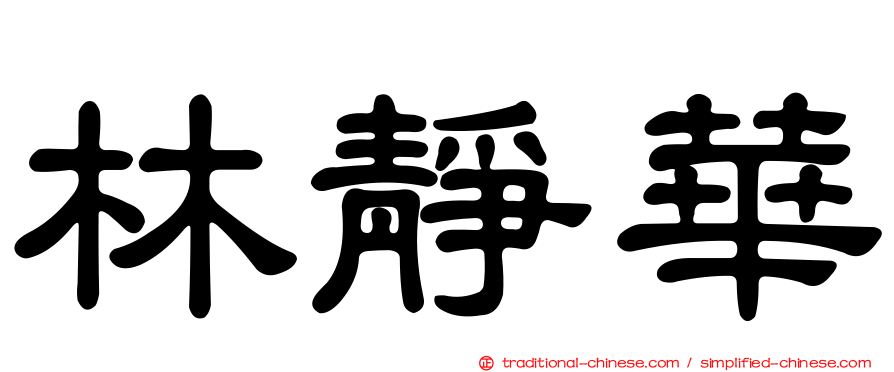 林靜華
