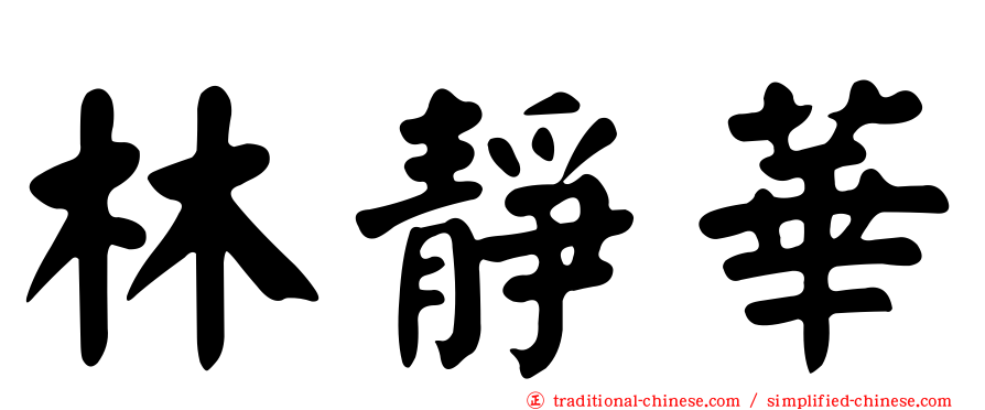林靜華