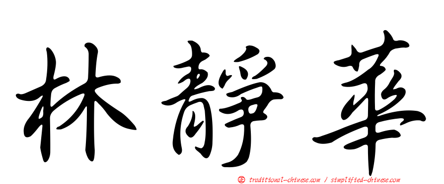 林靜華