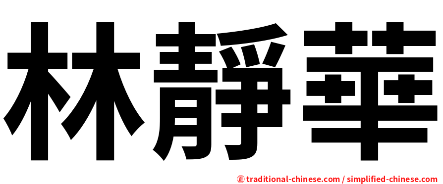 林靜華